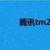 騰訊tm2007強制加友（tm2007）