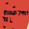 積碳多了有什么表現癥狀（積碳多了有什么表現）