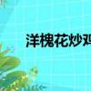 洋槐花炒雞蛋中毒嗎（洋槐花炒雞蛋）