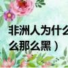 非洲人為什么那么黑牙齒那么白（非洲人為什么那么黑）