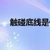 觸碰底線是什么意思（底線是什么意思）