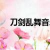 刀劍亂舞音樂劇順序（刀劍亂舞音樂劇）