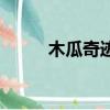 木瓜奇跡版手游（木瓜奇跡私服）