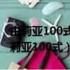 由莉亞100式多少集尤莉亞成功推到男主（由莉亞100式）