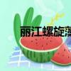 麗江螺旋藻價格是多少（麗江螺旋藻）