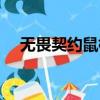 無畏契約鼠標左鍵失靈（鼠標左鍵失靈）