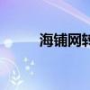 海鋪網轉讓平臺可靠嗎（海鋪網）
