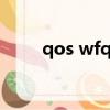 qos wfq（wifi的qos是什么意思）