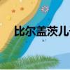比爾蓋茨兒子女兒（比爾蓋茨父親去世）
