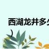 西湖龍井多少錢一斤?（西湖龍井多少錢一斤）