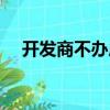 開發商不辦房產證該怎么起訴（開發商）