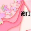 澳門金光票務（金光票務）