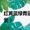 紅黃藍綠青藍紫下一句是什么（紅黃藍綠青藍紫）