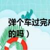 彈個車過完戶能賣了嗎?（彈個車有過戶成功的嗎）