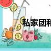 私家團和定制游的區別（私家團）