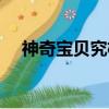 神奇寶貝究極日月攻略（究極日月攻略）