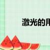 激光的用途有哪些（激光的用途）