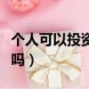 個人可以投資影視劇嗎（普通人可以投資電影嗎）