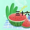 三十六計合集（哥們三十六計）