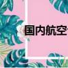 國內航空公司代碼（航空公司代碼）