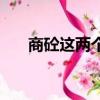 商砼這兩個字怎么念（石人工念什么）