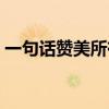 一句話贊美所有水果（快樂采摘的心情句子）