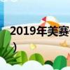 2019年美賽什么時候出成績（2019美賽成績）