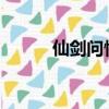 仙劍問情破解版（仙劍問情txt）