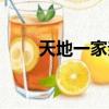 天地一家親是什么意思（天地一家）
