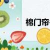 棉門簾冬天保溫掛簾（棉門簾）