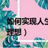 如何實現人生理想作文500字（如何實現人生理想）