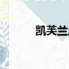 凱芙蘭屬于什么檔次（凱芙蘭）