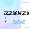 龍之谷月之領主堆什么屬性（龍之谷月之領主）