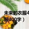 未來的衣服400字四年級想象作文（未來的衣服400字）