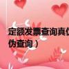 定額發票查詢真偽查詢系統國家稅務總局（定額發票查詢真偽查詢）