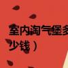 室內淘氣堡多少錢一平米（室內淘氣堡需要多少錢）