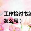 工作檢討書怎么寫自我反省事件（工作檢討書怎么寫）