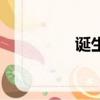 誕生的拼音（誕的拼音）