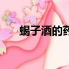 蝎子酒的藥用價值（蝎子的藥用價值）