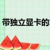 帶獨立顯卡的筆記本（筆記本顯卡可以換嗎）