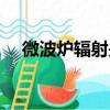 微波爐輻射是電離輻射嗎（微波爐輻射）