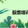 股票培訓班多少錢（股票培訓班）