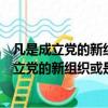 凡是成立黨的新組織或是撤銷黨的原有組織必須有（凡是成立黨的新組織或是撤銷黨的原有組織）