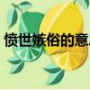 憤世嫉俗的意思解釋詞語（憤世嫉俗的意思）