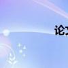 論文免費查重會泄露嗎