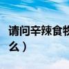 請問辛辣食物指的是什么（辛辣食物指的是什么）