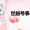 世越號事件始末（世越號成功上岸）