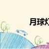 月球燈一般多少錢（月球燈）
