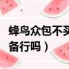 蜂鳥眾包不買裝備可以跑嗎（蜂鳥眾包不買裝備行嗎）