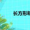 長方形粽子的包法（棕子的包法）